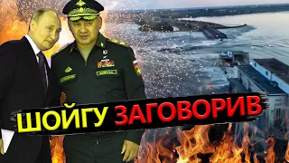 ТАКОГО ніхто не очікував! / ШОЙГУ проговорився щодо підриву КАХОВСЬКОЇ ГЕС