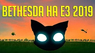 Прямая трансляция Bethesda на E3 2019! Ждем хоть что-то о The Elder Scrolls VI