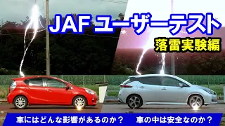 落雷実験～車や車内にいる人への影響は？～【JAFユーザーテスト】