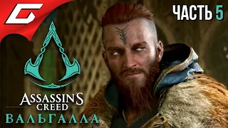 СТРОИМ ПОСЕЛЕНИЕ ➤ ASSASSIN’S CREED: Valhalla  Вальгалла ➤ Прохождение #5