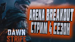 ARENA BREAKOUT! ВЕСЕЛЫЙ СТРИМ! 4 СЕЗОН!