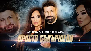 GLORIA & TONI STORARO - PROSTO SAVARSHENI / ПРОСТО СЪВЪРШЕНИ (OFFICIAL VIDEO) 2022