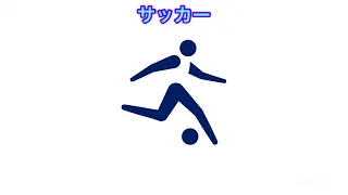 東京2020オリンピック 動くピクトグラム 全50種目  TOKYO Olympic Pictograms