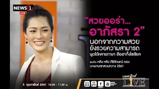 พระอาทิตย์ LIVE   “สวยออร่า...อาภัสรา 2” พบกับ หลิง หลิง ศิริลักษณ์ คอง  05/02/2018