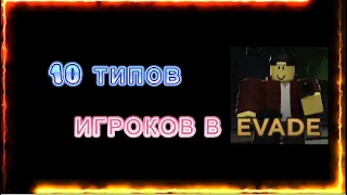 10 типов игроков в EVADE