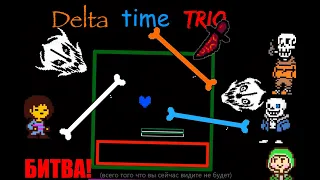 Delta time trio битва (bad time trio в стиле deltarune)
