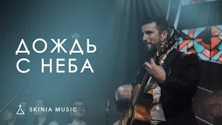 Дождь с неба (LIVE) - SKINIA MUSIC