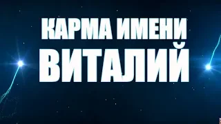 КАРМА ИМЕНИ ВИТАЛИЙ. ТИПИЧНАЯ СУДЬБА ВИТАЛИКА.