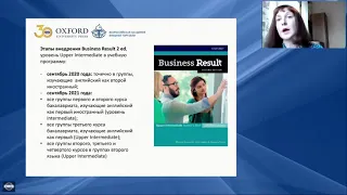 УМК Business Result 2ed как эффективная составляющая курса делового английского языка