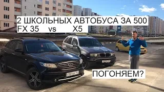 МЕЧТА ШКОЛЬНИКА - BMW X5 против INFINITI FX35