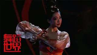 北京舞蹈学院青年舞团 舞蹈《唐印》| 第艺流 [舞蹈世界]