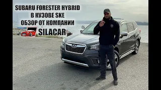 Forester Hybrid в кузове SKE - Самый продаваемый кроссовер от Subaru! Обзор от компании SilaCar!