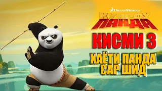 KUNG FU PANDA QISMI 3 I БО ЗАБОНИ ТОЧИКИ