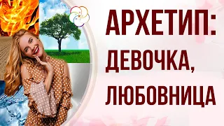 БАЦЗЫ: ЖЕНСКИЙ АРХЕТИП  Девочка и Любовница ( Стихия ДЕРЕВА и ОГНЯ)