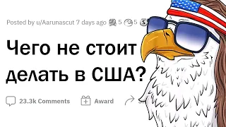 Что никогда не следует делать в США?