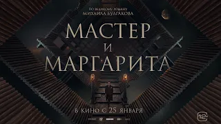 Мастер и Маргарита - Русский трейлер (2024)