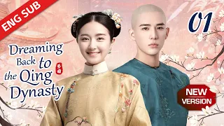 New Edition【Dreaming Back to the Qing Dynasty】EP01 | An ancient prince appeared in Xiao Wei's home