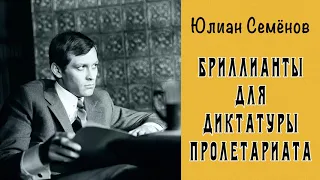 Юлиан Семёнов - Бриллианты для диктатуры пролетариата (фрагмент)