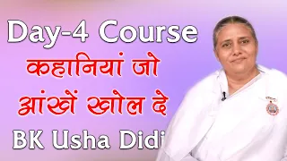 कहानियां जो आंखें खोल दे | Rajyog Day 4 Course | Chale Adhyatm Ki Or | BK Usha Didi | Rajyog Course