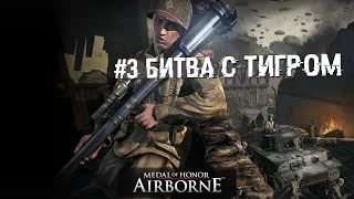 #3 Medal of Honor: Airborne. Заруба с Тигром...