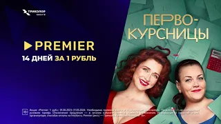 PREMIER в «Триколор» — 14 дней за 1 рубль