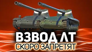 Веселимся взводом на ЛТ с Хрустом 💥 В следующем патче это запретят