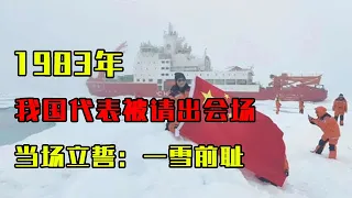 1983年，我国代表被西方国家请出会场，当场立誓：2年内一雪前耻#历史故事 #历史 #歷史故事