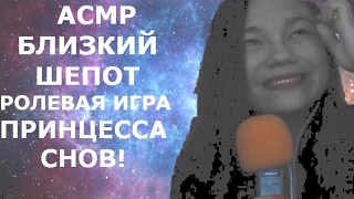 АСМР/ASMR БЛИЗКИЙ ШЕПОТ РОЛЕВАЯ ИГРА: ПРИНЦЕССА СНОВ! Персональное внимание, кисточки, сказка