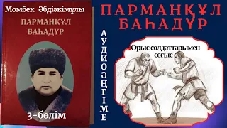 Парманқұл баһадүр. 3-бөлім #Парманқұл баһадүр #парманқұл қарақшы