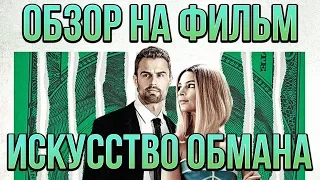 Обзор на фильм "Искусство обмана"