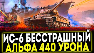 ✅ ИС-6 Бесстрашный - НОВЫЙ ПРЕМ С АЛЬФОЙ В 440 УРОНА! МИР ТАНКОВ