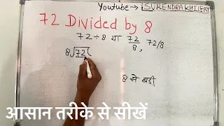 72 divided by 8 | divide kaise karte hain | bhag karna sikhe (in Hindi) | Surendra Khilery