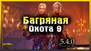 БАГРЯНАЯ ОХОТА 9 ПОЛНЫЙ РАЗБОР! ОБНОВЛЕНИЕ 5.4.0 ОБЗОР! Grim Soul: Dark Fantasy Survival