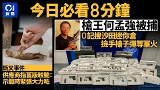 #今日新聞  香港  O記搜迷你倉檢手槍子彈  槍王何孟強被捕｜鋸扒斷兩竹叉  供應商：示範時緊張大力咗｜01新聞｜槍王｜黃雨｜餐具｜護土牆｜金鎗六十｜2024年4月26日 #hongkongnews