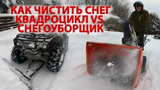 Как правильно чистить снег? Тестируем квадроцикл с отвалом и снегоуборщик