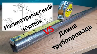 Изометрический чертеж, длина трубопровода. Isometric Drawing