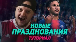 FIFA 19 - НОВЫЕ ПРАЗДНОВАНИЯ - РЕАКЦИЯ