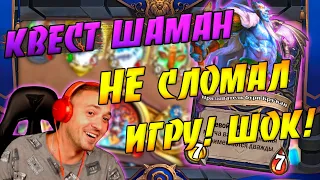 КВЕСТ ШАМАН 2021 ! Hearthstone Сплоченные Штормградом