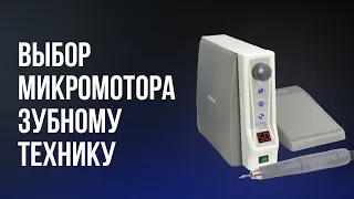 Какой микромотор выбрать зубному технику