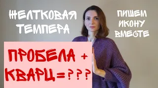 ПРОБЕЛА НА ИКОНЕ +КВАРЦ / пишем икону / эксперименты с желтковой темперой