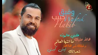 Wafeek Habib  وفيق حبيب كوكتيل لأجمل أغانيه