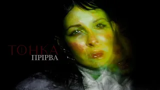 Тонка - Прірва (lyric video)