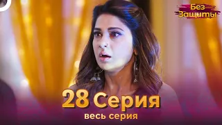 Без Защиты Индийский сериал 28 Серия | Русский Дубляж