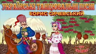 Українські танцювальні пісні ч.2 - Борис Сичевський / гурт Експрес