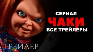 Чаки (2021) — Все трейлеры | Сериал