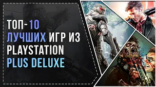 10 ЛУЧШИХ ИГР ИЗ PS+ DELUXE