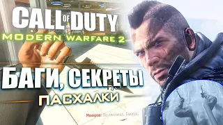 Получил ОРУЖИЕ ИЗ БИЛДОВ | СЕКРЕТЫ и БАГИ Modern Warfare 2 REMASTERED [#9]