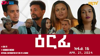 ዕርፊ - ተኸታታሊት ፊልም - ክፋል 16 | Eritrean Drama - Erfi (Part 16) - Apr. 21, 2024 - ERi-TV