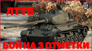 ЛТТБ - БОЙ НА 3 ОТМЕТКИ // WORLD OF TANKS