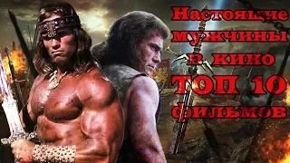 Брутальные мужчины в кино ТОП 10 ч.1